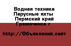 Водная техника Парусные яхты. Пермский край,Гремячинск г.